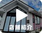 店舗紹介