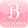 リペアのホットペッパー