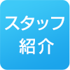 ブレスのスタッフ紹介